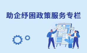 助企紓困專題